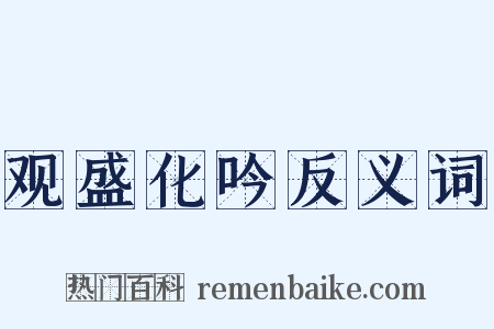 观盛化吟反义词是什么意思的图片